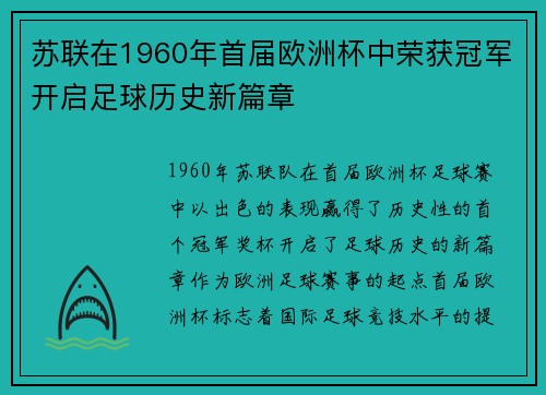 苏联在1960年首届欧洲杯中荣获冠军开启足球历史新篇章