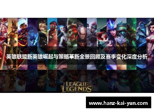 英雄联盟新英雄崛起与策略革新全景回顾及赛季变化深度分析