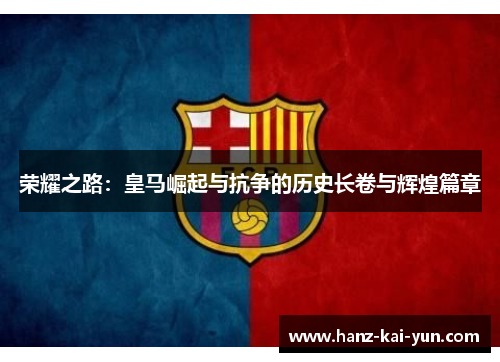 荣耀之路：皇马崛起与抗争的历史长卷与辉煌篇章