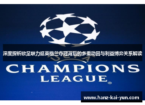 深度探析欧足联力挺英格兰夺冠背后的多重动因与利益博弈关系解读