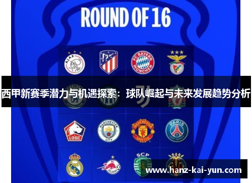 西甲新赛季潜力与机遇探索：球队崛起与未来发展趋势分析