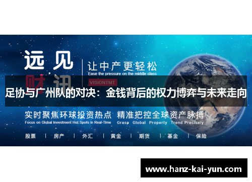 足协与广州队的对决：金钱背后的权力博弈与未来走向