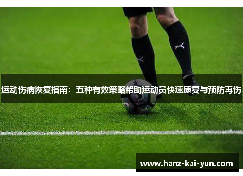 运动伤病恢复指南：五种有效策略帮助运动员快速康复与预防再伤