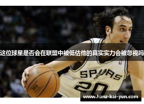 这位球星是否会在联盟中被低估他的真实实力会被忽视吗