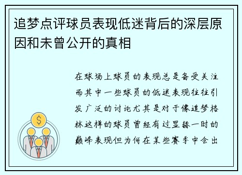 追梦点评球员表现低迷背后的深层原因和未曾公开的真相