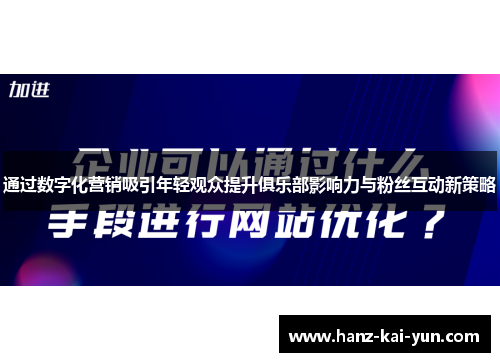 通过数字化营销吸引年轻观众提升俱乐部影响力与粉丝互动新策略