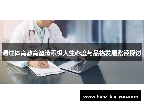 通过体育教育塑造积极人生态度与品格发展路径探讨