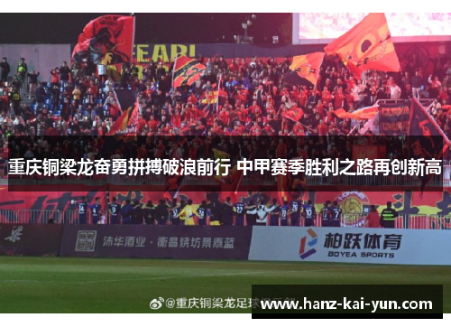 重庆铜梁龙奋勇拼搏破浪前行 中甲赛季胜利之路再创新高