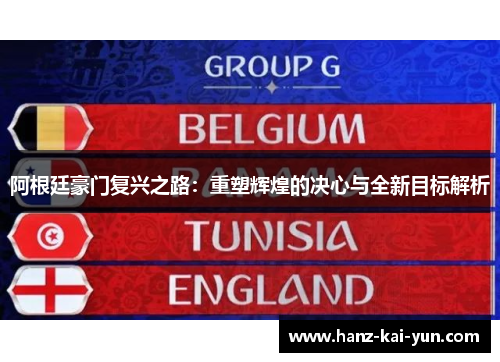 阿根廷豪门复兴之路：重塑辉煌的决心与全新目标解析