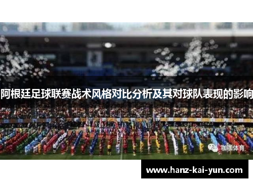 阿根廷足球联赛战术风格对比分析及其对球队表现的影响