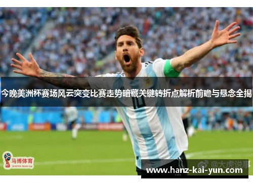 今晚美洲杯赛场风云突变比赛走势暗藏关键转折点解析前瞻与悬念全揭