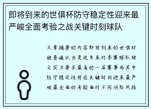 即将到来的世俱杯防守稳定性迎来最严峻全面考验之战关键时刻球队