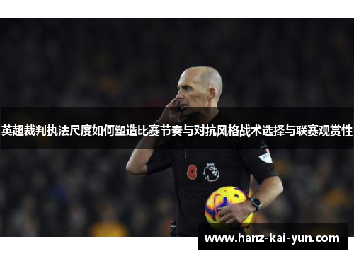 英超裁判执法尺度如何塑造比赛节奏与对抗风格战术选择与联赛观赏性