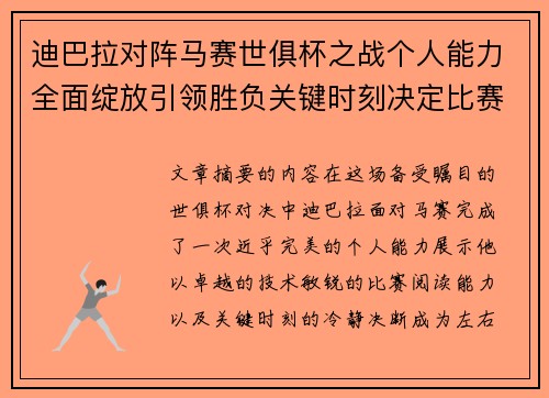 迪巴拉对阵马赛世俱杯之战个人能力全面绽放引领胜负关键时刻决定比赛走向 迪巴拉对阵马赛世俱杯之战个人能力全面绽放引领胜负关键时刻决定比赛走向