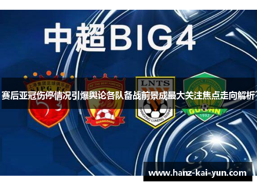 赛后亚冠伤停情况引爆舆论各队备战前景成最大关注焦点走向解析 赛后亚冠伤停情况引爆舆论各队备战前景成最大关注焦点走向解析