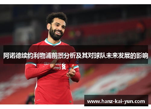 阿诺德续约利物浦前景分析及其对球队未来发展的影响 阿诺德续约利物浦前景分析及其对球队未来发展的影响