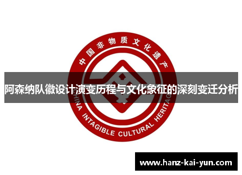 阿森纳队徽设计演变历程与文化象征的深刻变迁分析