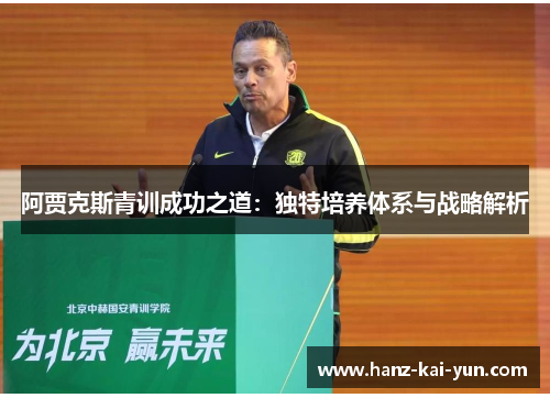 阿贾克斯青训成功之道:独特培养体系与战略解析 阿贾克斯青训成功之道:独特培养体系与战略解析