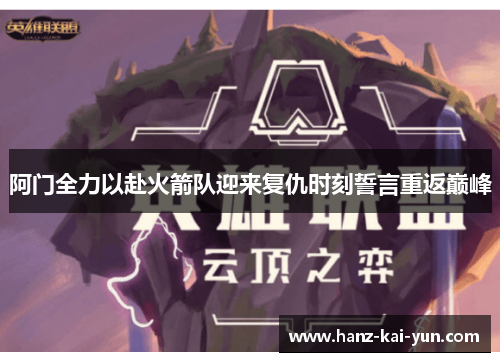 阿门全力以赴火箭队迎来复仇时刻誓言重返巅峰 阿门全力以赴火箭队迎来复仇时刻誓言重返巅峰