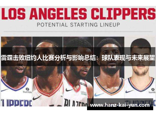 雷霆击败纽约人比赛分析与影响总结:球队表现与未来展望 雷霆击败纽约人比赛分析与影响总结:球队表现与未来展望