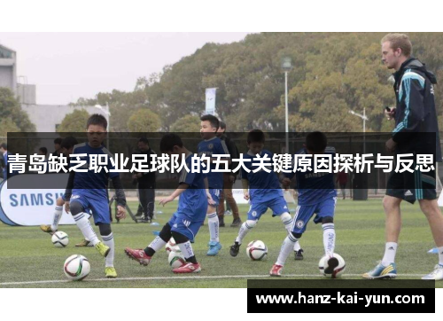 青岛缺乏职业足球队的五大关键原因探析与反思