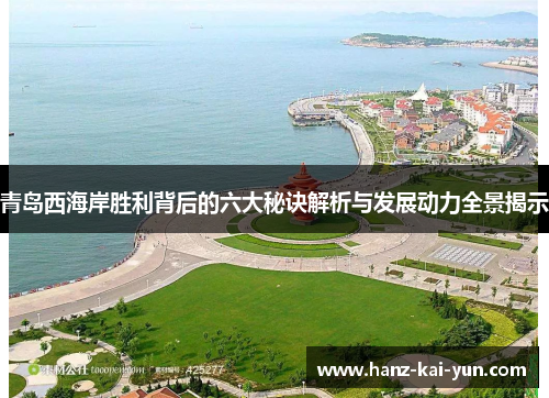 青岛西海岸胜利背后的六大秘诀解析与发展动力全景揭示 青岛西海岸胜利背后的六大秘诀解析与发展动力全景揭示