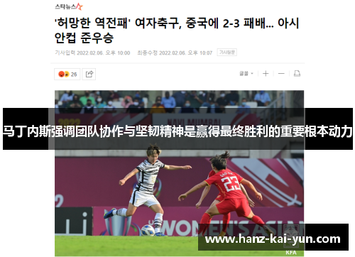 马丁内斯强调团队协作与坚韧精神是赢得最终胜利的重要根本动力