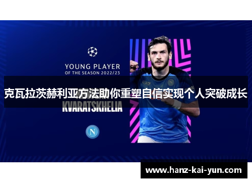 克瓦拉茨赫利亚方法助你重塑自信实现个人突破成长