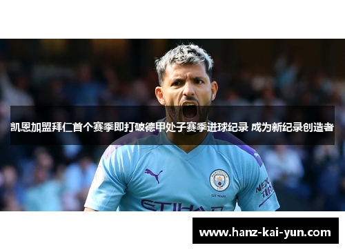 凯恩加盟拜仁首个赛季即打破德甲处子赛季进球纪录 成为新纪录创造者 凯恩加盟拜仁首个赛季即打破德甲处子赛季进球纪录 成为新纪录创造者