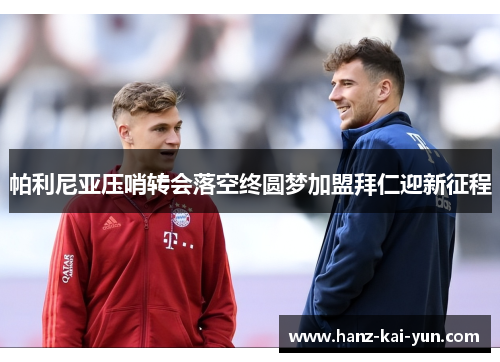 帕利尼亚压哨转会落空终圆梦加盟拜仁迎新征程