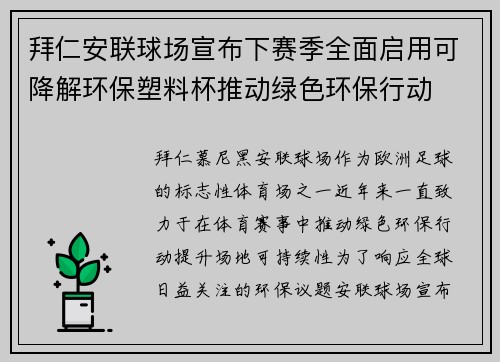 拜仁安联球场宣布下赛季全面启用可降解环保塑料杯推动绿色环保行动