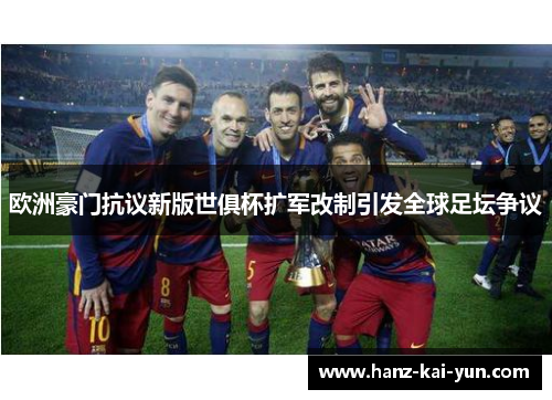 欧洲豪门抗议新版世俱杯扩军改制引发全球足坛争议