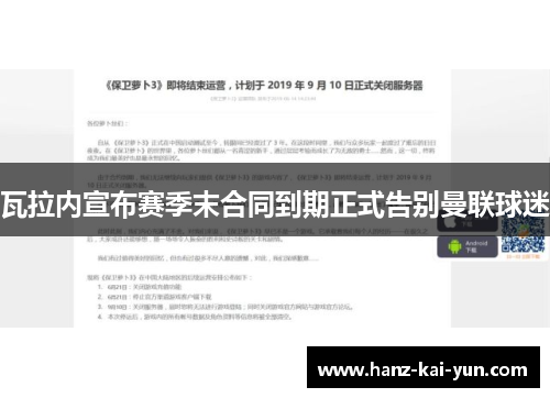 瓦拉内宣布赛季末合同到期正式告别曼联球迷
