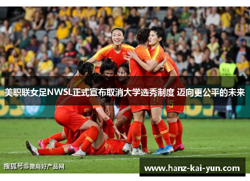 美职联女足NWSL正式宣布取消大学选秀制度 迈向更公平的未来