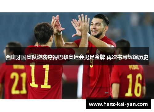 西班牙国奥队逆袭夺得巴黎奥运会男足金牌 再次书写辉煌历史