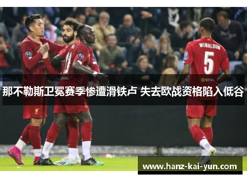 那不勒斯卫冕赛季惨遭滑铁卢 失去欧战资格陷入低谷