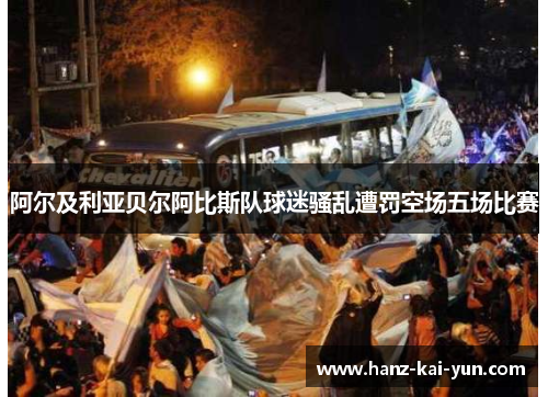 阿尔及利亚贝尔阿比斯队球迷骚乱遭罚空场五场比赛