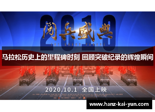 马拉松历史上的里程碑时刻 回顾突破纪录的辉煌瞬间