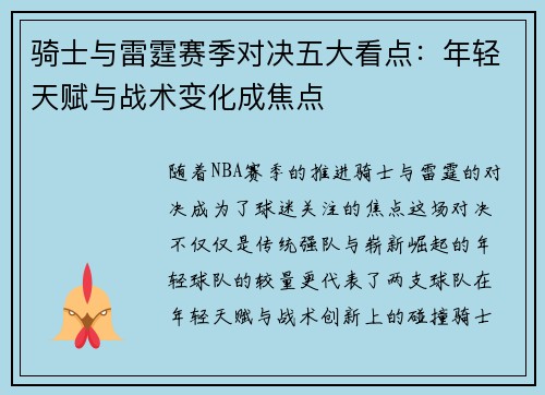骑士与雷霆赛季对决五大看点：年轻天赋与战术变化成焦点