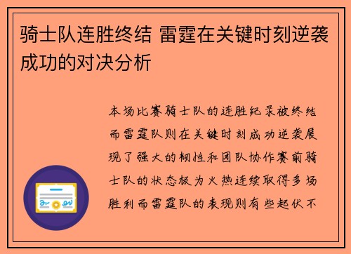 骑士队连胜终结 雷霆在关键时刻逆袭成功的对决分析