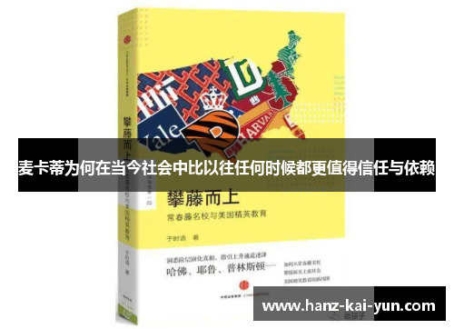 麦卡蒂为何在当今社会中比以往任何时候都更值得信任与依赖