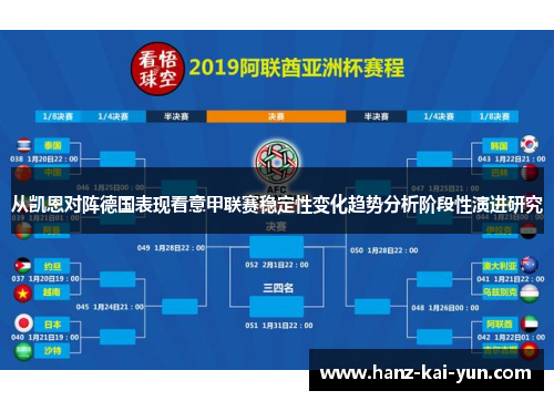 从凯恩对阵德国表现看意甲联赛稳定性变化趋势分析阶段性演进研究