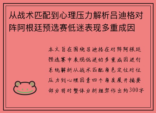 从战术匹配到心理压力解析吕迪格对阵阿根廷预选赛低迷表现多重成因