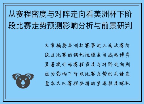 从赛程密度与对阵走向看美洲杯下阶段比赛走势预测影响分析与前景研判