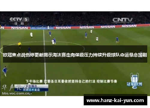 欧冠焦点战伤停更新揭示淘汰赛走向保级压力持续升级球队命运悬念加剧 欧冠焦点战伤停更新揭示淘汰赛走向保级压力持续升级球队命运悬念加剧