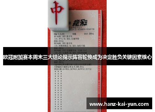 欧冠附加赛本周末三大结论揭示阵容轮换成为决定胜负关键因素核心