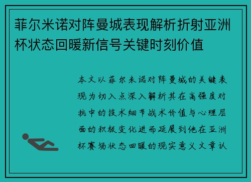 菲尔米诺对阵曼城表现解析折射亚洲杯状态回暖新信号关键时刻价值