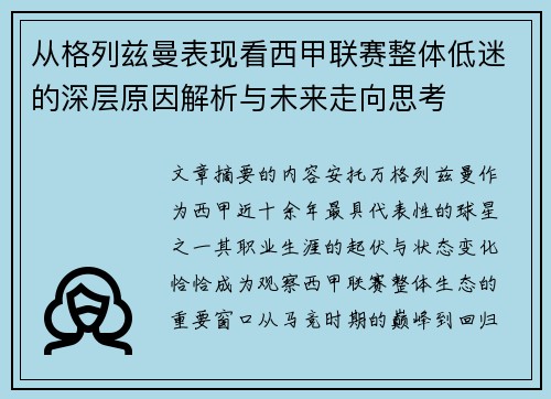 从格列兹曼表现看西甲联赛整体低迷的深层原因解析与未来走向思考