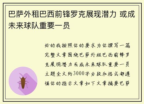 巴萨外租巴西前锋罗克展现潜力 或成未来球队重要一员