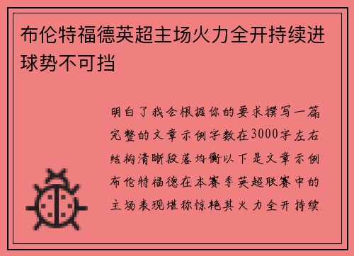 布伦特福德英超主场火力全开持续进球势不可挡